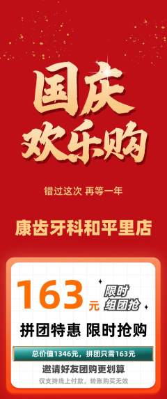 牙科口腔拼团价格阶梯团国庆节活动配图海报