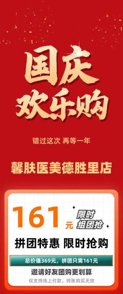 医疗美容拼团满血版国庆节活动配图海报
