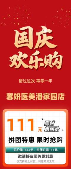 医疗美容拼团无阶梯团国庆节活动配图海报