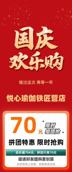 瑜伽抢购多单品抢购国庆节活动配图海报
