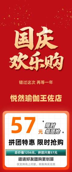 瑜伽拼团价格阶梯团国庆节活动配图海报