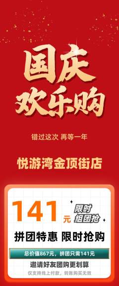 游泳馆抢购多单品抢购国庆节活动配图海报