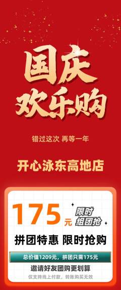 游泳馆拼团无阶梯团国庆节活动配图海报