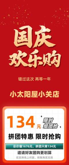 早教拼团价格阶梯团国庆节活动配图海报
