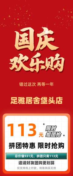 足浴抢购多单品抢购国庆节活动配图海报