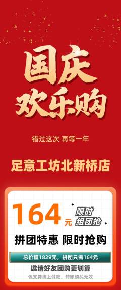 足浴拼团满血版国庆节活动配图海报
