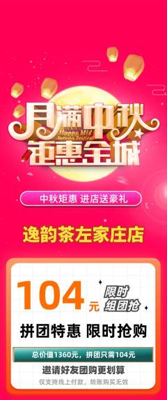 茶馆拼团无阶梯团中秋节活动配图海报