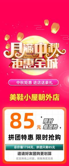 服饰鞋帽拼团满血版中秋节活动配图海报