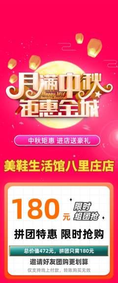 服饰鞋帽拼团无阶梯团中秋节活动配图海报