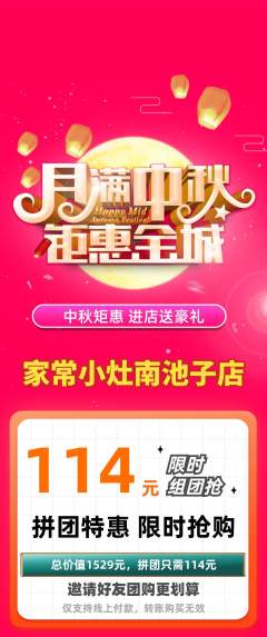 家常菜拼团满血版中秋节活动配图海报