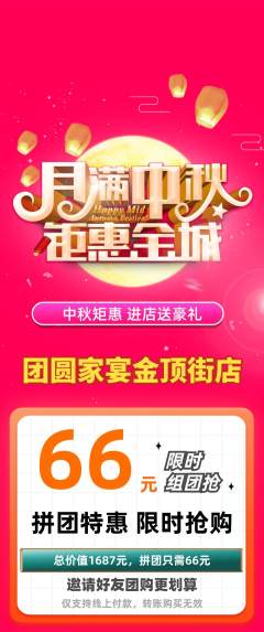 家常菜拼团价格阶梯团中秋节活动配图海报