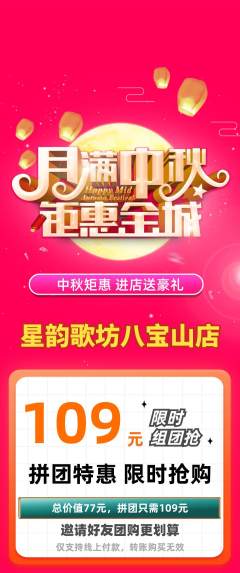 KTV拼团商品阶梯团中秋节活动配图海报
