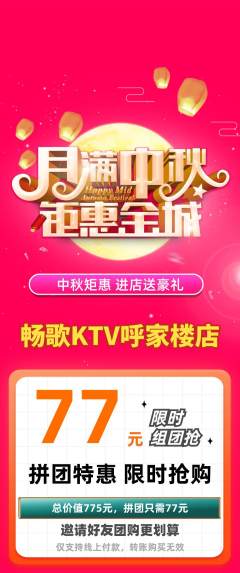 KTV拼团无阶梯团中秋节活动配图海报
