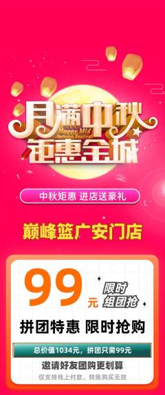 篮球馆拼团价格阶梯团中秋节活动配图海报