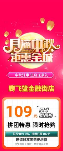 篮球馆拼团商品阶梯团中秋节活动配图海报