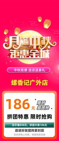螺蛳粉拼团无阶梯团中秋节活动配图海报