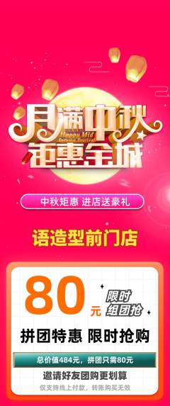 美发拼团价格阶梯团中秋节活动配图海报