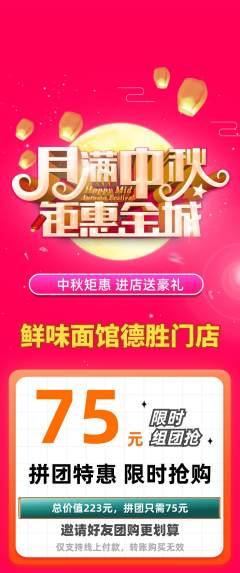面馆拼团价格阶梯团中秋节活动配图海报