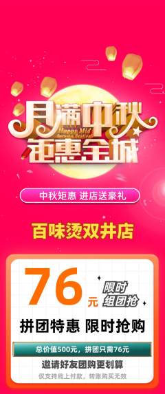 麻辣烫拼团满血版中秋节活动配图海报