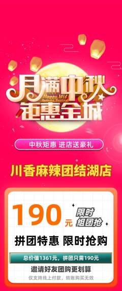 麻辣烫拼团价格阶梯团中秋节活动配图海报