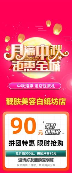 美容拼团满血版中秋节活动配图海报
