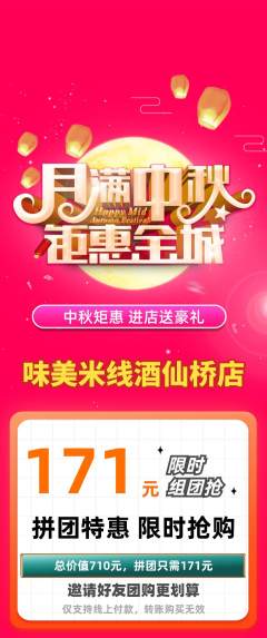 米线拼团价格阶梯团中秋节活动配图海报