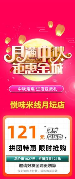 米线拼团商品阶梯团中秋节活动配图海报