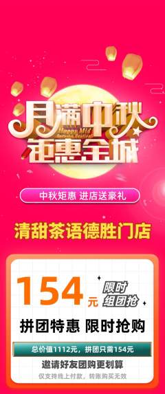 奶茶拼团无阶梯团中秋节活动配图海报
