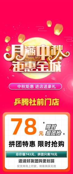 乒乓球馆拼团商品阶梯团中秋节活动配图海报