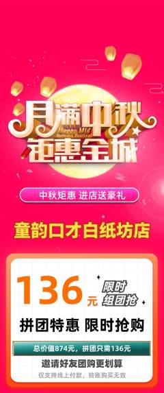 少儿口才拼团无阶梯团中秋节活动配图海报