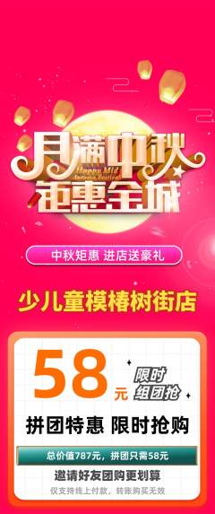 少儿模特拼团商品阶梯团中秋节活动配图海报