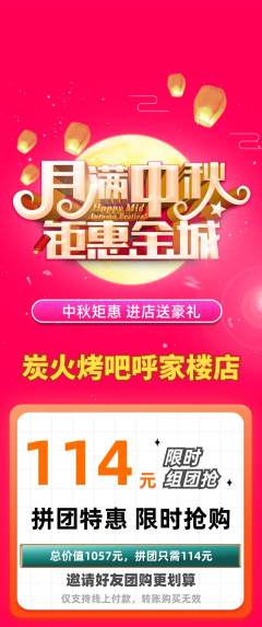 烧烤拼团满血版中秋节活动配图海报