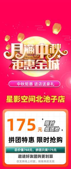 私人影院拼团满血版中秋节活动配图海报