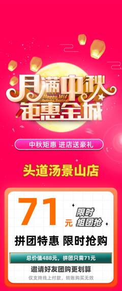 头道汤拼团满血版中秋节活动配图海报