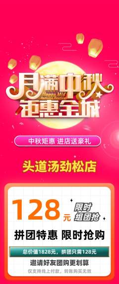 头道汤拼团商品阶梯团中秋节活动配图海报