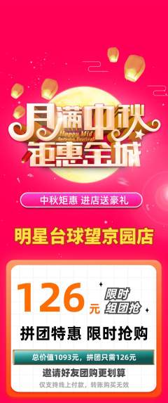 台球馆拼团商品阶梯团中秋节活动配图海报