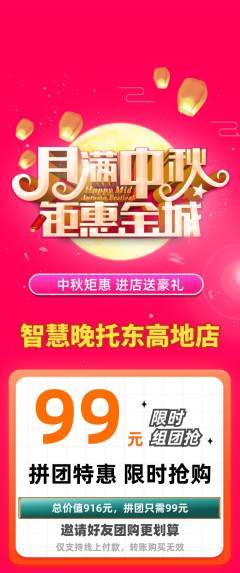 晚托班拼团满血版中秋节活动配图海报