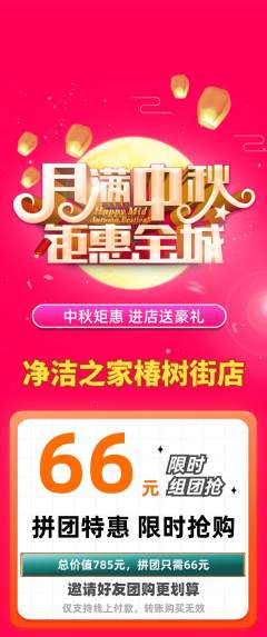 洗衣洗鞋拼团满血版中秋节活动配图海报