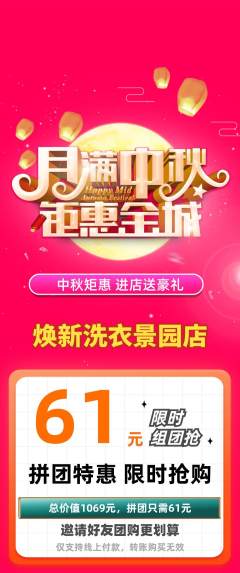洗衣洗鞋拼团价格阶梯团中秋节活动配图海报