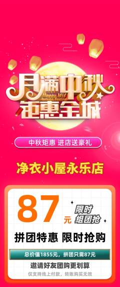 洗衣洗鞋拼团无阶梯团中秋节活动配图海报