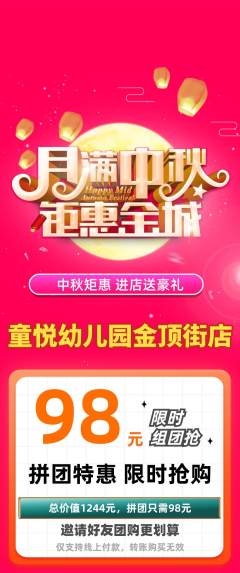 幼儿园拼团无阶梯团中秋节活动配图海报