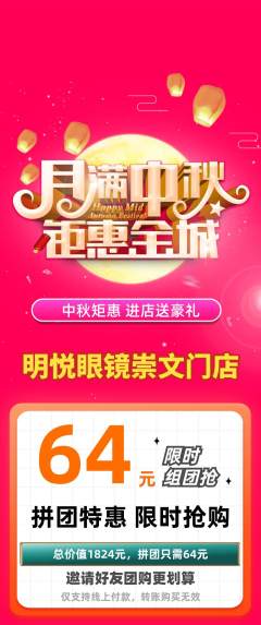 眼镜店拼团价格阶梯团中秋节活动配图海报