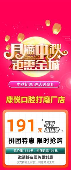 牙科口腔拼团无阶梯团中秋节活动配图海报