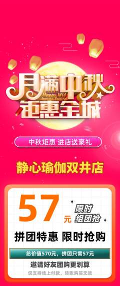 瑜伽拼团无阶梯团中秋节活动配图海报