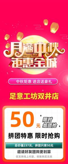 足浴拼团价格阶梯团中秋节活动配图海报
