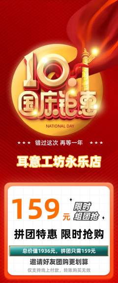 采耳拼团价格阶梯团国庆节活动配图海报