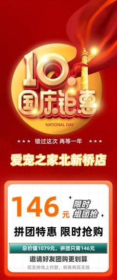 宠物店拼团满血版国庆节活动配图海报