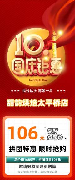 蛋糕甜点拼团无阶梯团国庆节活动配图海报