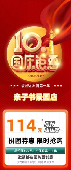 绘本馆拼团满血版国庆节活动配图海报