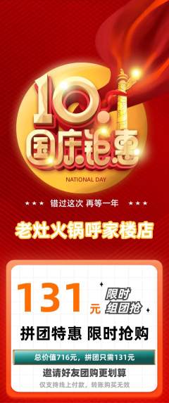 火锅拼团满血版国庆节活动配图海报